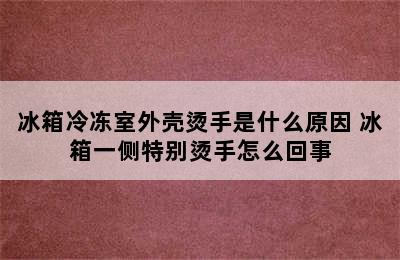 冰箱冷冻室外壳烫手是什么原因 冰箱一侧特别烫手怎么回事